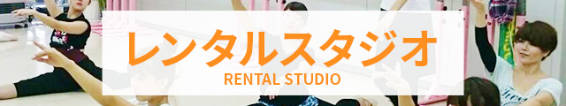 レンタルスタジオ