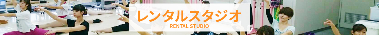 レンタルスタジオ